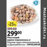 Магазин:Окей супермаркет,Скидка:Мясо мидий варено-мороженные, кг Кальмар тушка свежемороженый,