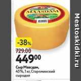 Магазин:Окей супермаркет,Скидка:сыр Маасдам
