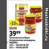 Магазин:Окей супермаркет,Скидка:Томатная паста Ящик Астраханских помидоров