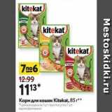 Магазин:Окей супермаркет,Скидка:Корм для кошек Кitekat