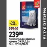 Окей супермаркет Акции - Наполнитель для кошачьих туалетов ОКЕЙ
