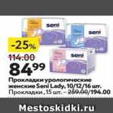 Окей супермаркет Акции - Прокладки урологические женские Seni Lady