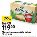 Окей супермаркет Акции - Масло сливочное Arla Natura 82%, 180г