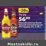 Окей супермаркет Акции - Пивной напиток Кarmi Sensual