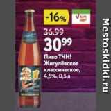 Магазин:Окей супермаркет,Скидка:Пиво ТЧН!