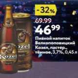 Окей супермаркет Акции - Пивной напиток zel Bелкопоповицкий Козел