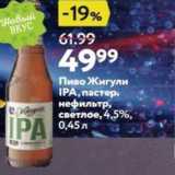 Окей супермаркет Акции - Пиво Жигули ТРА