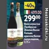 Магазин:Окей супермаркет,Скидка:Вино игристое Ламбруско Энилия Валле Кальда