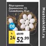 Магазин:Окей,Скидка:Яйцо куриное Деревенское, СО, Синявинское