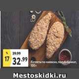 Магазин:Окей супермаркет,Скидка:Котлеты по-киевски, полуфабрикат