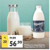 Окей супермаркет Акции - Молоко пастеризованное Нашей Дойки