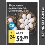 Магазин:Окей супермаркет,Скидка:Яйцо куриное Деревенское, СО