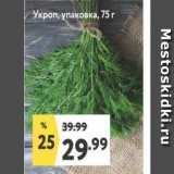 Магазин:Окей супермаркет,Скидка:Укроп, упаковка
