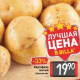 Билла Акции - Картофель
мытый
Брянская обл.
1 кг