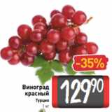 Билла Акции - Виноград
красный
Турция
1 кг
