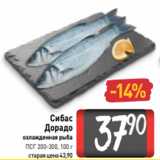 Магазин:Билла,Скидка:Сибас
Дорадо
охлажденная рыба
ПСГ 200-300, 100 г