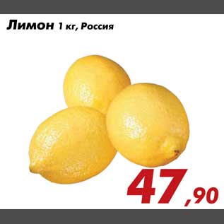 Акция - Лимон