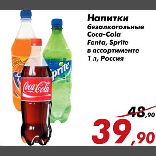 Акция - Напитки безалкогольные Coca-Cola/Fanta/Sprite