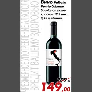 Акция - Вино Valbello Vento Caberne Sauvignon