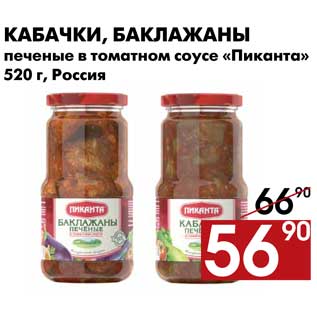Акция - Кабачки/Баклажаны печеные в томатном соусе Пиканта