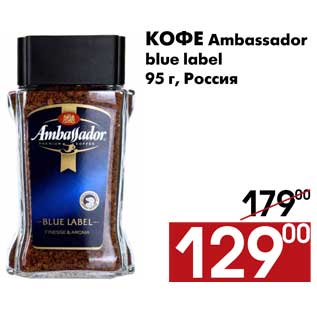 Акция - Кофе Ambassador blue label