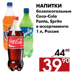 Акция - Напитки безалкогольные Coca-Cola/Fanta/Sprite