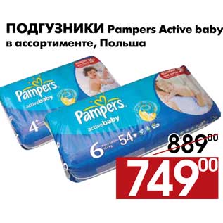 Акция - Подгузники Pampers Active baby