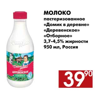 Акция - Молоко Домик в деревне Деревенское/Отборное