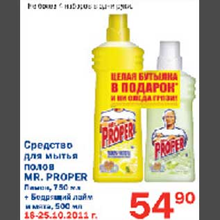 Акция - Средство для мытья полов Mr. Proper