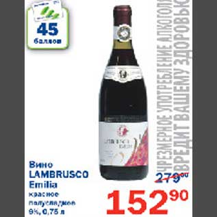 Акция - Вино Lambrusco Emilia