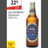 Карусель Акции - Пиво Балтика №3