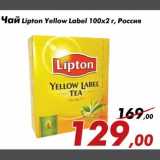 Магазин:Седьмой континент,Скидка:Чай Lipton Yellow Label