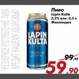 Магазин:Седьмой континент,Скидка:Пиво Lapin Kulta