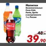 Магазин:Седьмой континент,Скидка:Напитки безалкогольные Coca-Cola/Fanta/Sprite