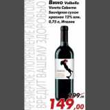 Магазин:Седьмой континент,Скидка:Вино Valbello Vento Caberne Sauvignon