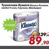 Магазин:Седьмой континент,Скидка:Туалетная бумага Kleenex Premium comfort