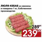 Магазин:Наш гипермаркет,Скидка:Люля-кебаб из свинины и говядины
