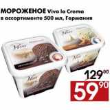Магазин:Наш гипермаркет,Скидка:Мороженое Viva la Crema
