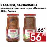 Магазин:Наш гипермаркет,Скидка:Кабачки/Баклажаны печеные в томатном соусе Пиканта