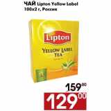 Магазин:Наш гипермаркет,Скидка:Чай Lipnot Yellow Label