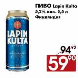 Магазин:Наш гипермаркет,Скидка:Пиво Lapin Kulta