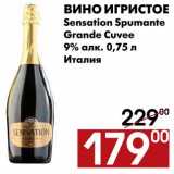 Магазин:Наш гипермаркет,Скидка:Вино игристое Sensation Spumante Grande Cuvee