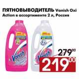 Магазин:Наш гипермаркет,Скидка:Пятновыводитель Vanish Oxi Action