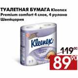 Магазин:Наш гипермаркет,Скидка:Туалетная бумага Kleenex Premium comfort