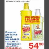 Магазин:Перекрёсток,Скидка:Средство для мытья полов Mr. Proper