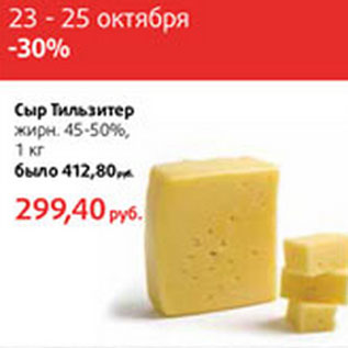 Акция - Сыр Тильзитер 45-50%