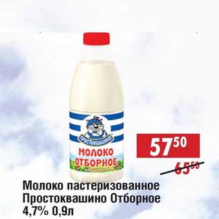 Акция - Молоко пастеризованное Простоквашино Отборное 4,7%