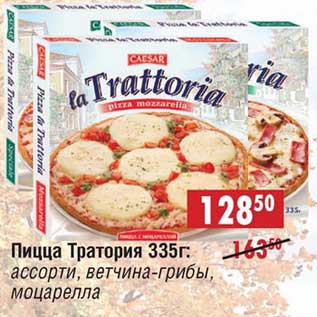 Акция - Пицца Тратория: ассорти, ветчина-грибы, моцарелла