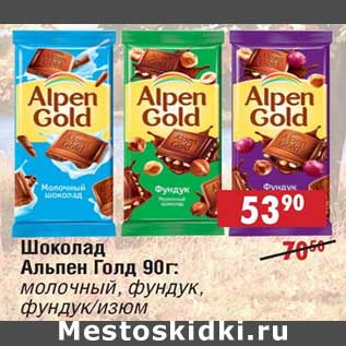 Акция - Шоколад Альпен Голд: молочный, фундук, фундук/изюм