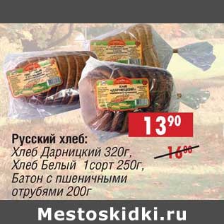 Акция - Русский хлеб: Хлеб Дарницкий 320 г/Хлеб белый 1 сорт 250 г/Батон с пшеничными отрубями 200 г